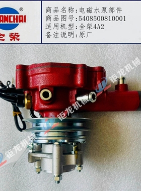 全柴4A2发动机电磁水泵部件5408500810001福田东风江淮轻卡
