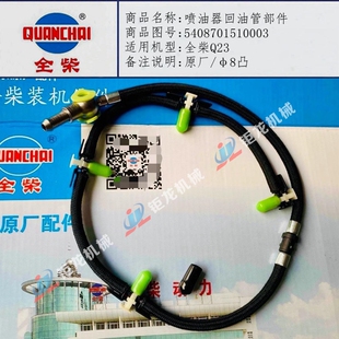 全柴Q23喷油器回油管部件5408701510003油嘴柴油管4409021510002