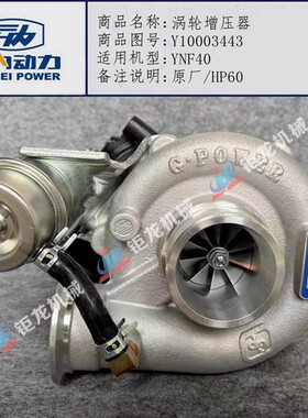 云内YNF40发动机HP60涡轮增压器总成Y10003443增压机YNF40-12005