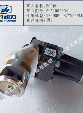 云内YN490PLUS/YN25发动机EGR阀SHA10023041废气再循环阀原厂