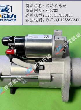 云内D25TCI发动机起动电机总成X30702马达D30TCI原厂QDJ258Y/24V