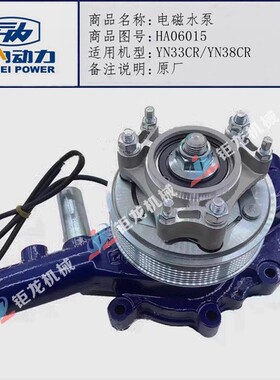 云内YN33CR YN38CR电磁水泵HA06015原厂HA06013电磁离合水泵总成