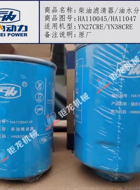 云内YN27电喷YN33 38柴油滤清器HA110045油水分离器HA110047