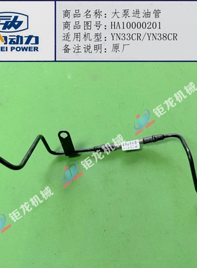 云内YN33CR/YN38CR发动机大泵进油管HA10000201喷油泵机油管 原厂