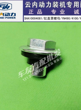 云内490 4102发动机缸盖罩螺丝SHA10004081气门盖螺母YN27 33 38