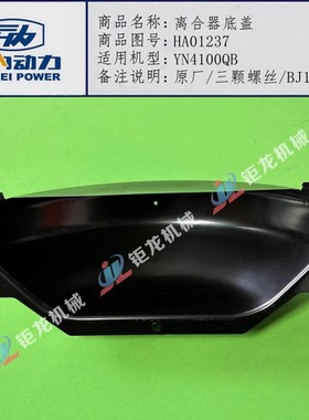 云内4100 4102发动机离合器底盖BJ130小油底壳 HA01237飞轮壳护罩