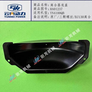 云内4100 4102发动机离合器底盖BJ130小油底壳 HA01237飞轮壳护罩