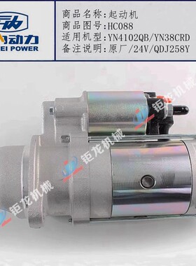 YN33 YN38CRE重汽豪沃云内4100 4102减速起动机HC088马达QDJ2658Q