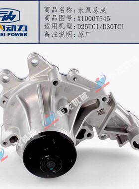 云内德威D25TCI/D30TCI发动机水泵总成X10007545冷却液循环泵原厂