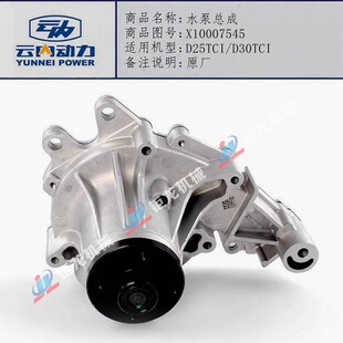 云内德威D25TCI/D30TCI发动机水泵总成X10007545冷却液循环泵原厂