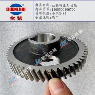 全柴N485凸轮轴正时齿轮部件1408500400700偏心轴齿轮