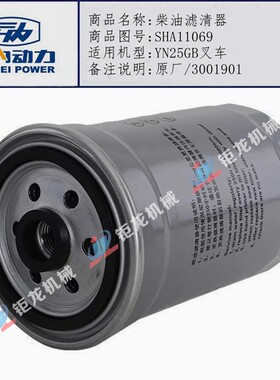 云内YN25GB龙工叉车发动机柴滤SHA11069柴滤器3001901柴油滤清器