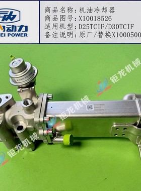 云内D25TCIF发动机D30TCIF机油冷却器X10018526原厂替换X10005003