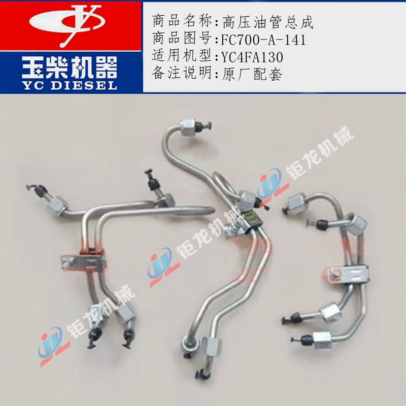 高压油管总成FC700-A-141