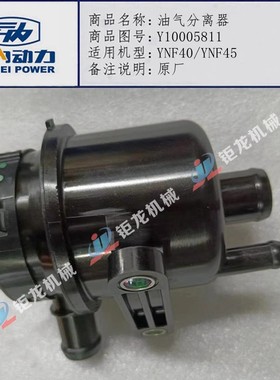 云内YNF40/D40/YNF45/D50国6油气分离器Y10005811废气阀呼吸器