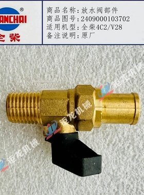 全柴4C2/V28发动机放水阀部件2409000103702放水开关