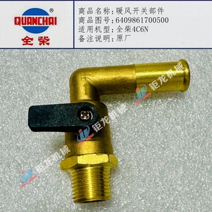 全柴4C6N暖风开关部件6409861700500水管开关