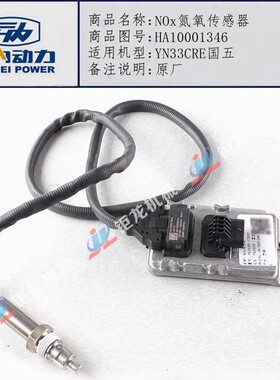 云内4100 4102发动机NOx传感器HA10001346原厂YN33 38CR氧传感器