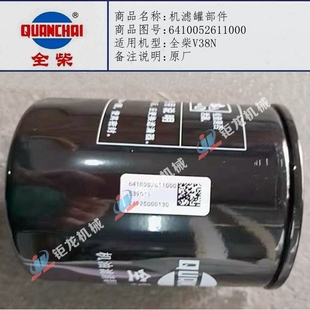 全柴V38N发动机机滤罐部件6410052611000机油滤清器