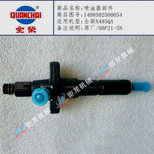 全柴N485QA喷油器部件1408502500054喷油嘴总成00P21