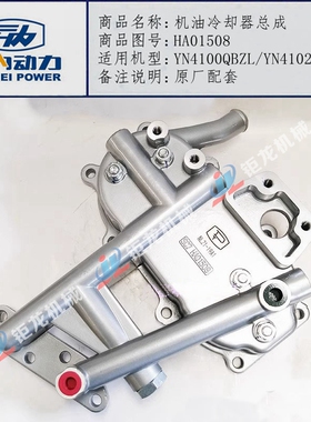云内YN4100QBZL YN4102QBZL机油冷却器总成HA01508机油散热器