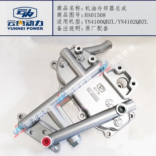云内YN4100QBZL YN4102QBZL机油冷却器总成HA01508机油散热器