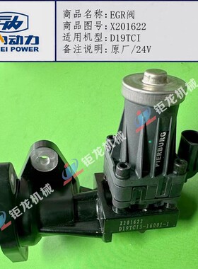 云内动力原厂YND20TCI废气再循环阀X201622正品EGR阀D19TCI 24V