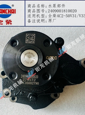 QC495全柴4C2-50V31/V33叉车水泵2409001810020水泵2409001810010