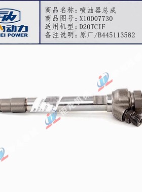 适配云内D20TCIF发动机电喷油嘴总成X10007730喷油器B445113582