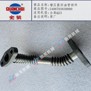 全柴Q23 东风轻卡 增压器回油管部件5408703830000增压机油管
