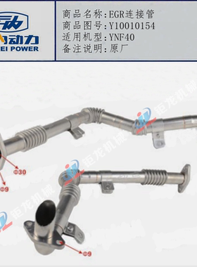 云内德威YNF40 YNF45发动机EGR连接管Y10010154原厂废气再循环管