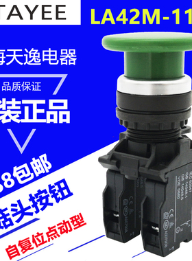 上海天逸蘑菇头自复位按钮LA42M-11/G 圆形点动按钮开关控制按钮
