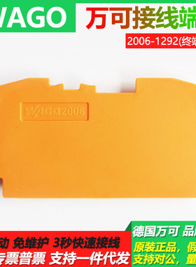 德国万可WAGO接线端子端板2006-1291/1292灰色/橙色配套2006-1201