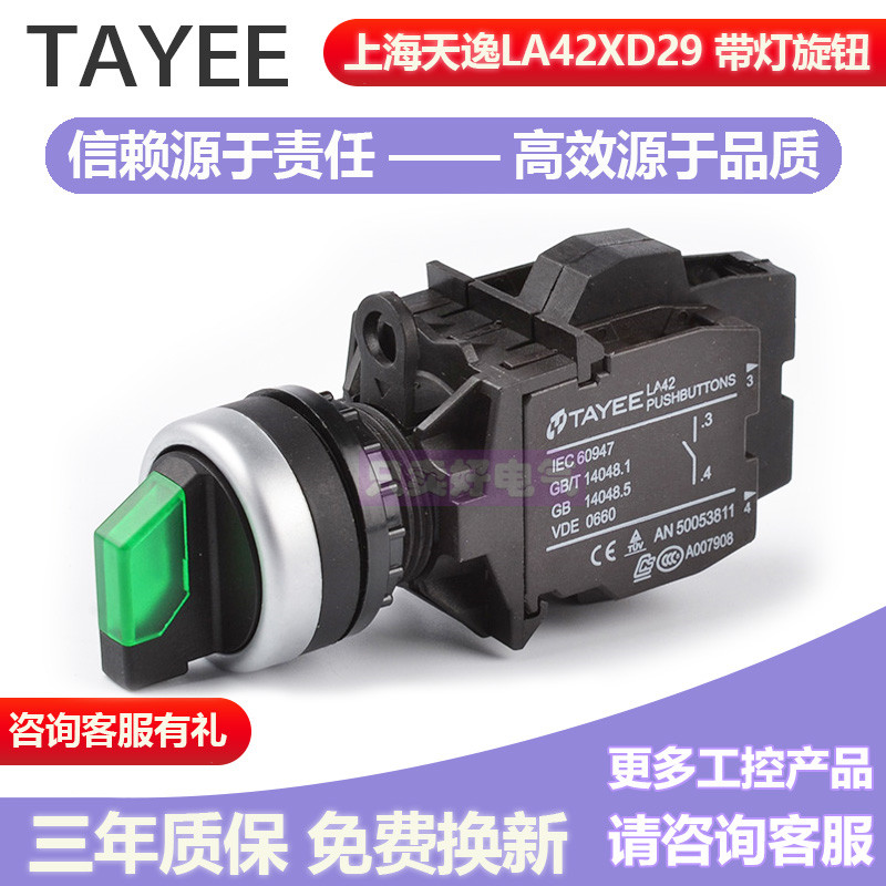 上海天逸TAYEE带灯二档自锁旋钮开关LA42XD29-10/G二位置选择开关