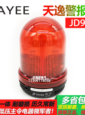 上海天逸声光一体警报灯警示灯JD90B-S02P0112R024红色频闪连续音