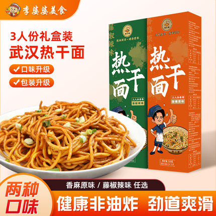 李婆婆武汉热干面礼盒装面小弟干拌面地道湖北特产碱水面方便速食