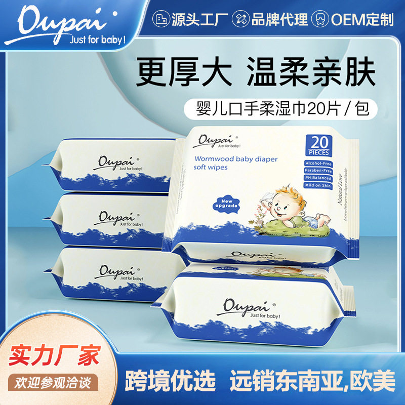 优普爱出口婴儿手口专用湿巾儿童宝宝湿纸巾源头工厂清洁湿巾20抽