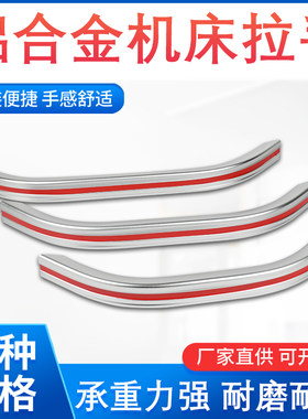 数控机床大拉手铝合金车床扶手柄