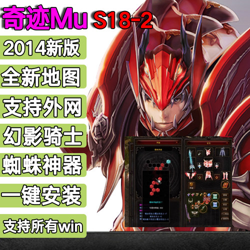 奇迹mu单机版S18P2-2蜘蛛神器免虚拟机一键安装局域网/外网2000级