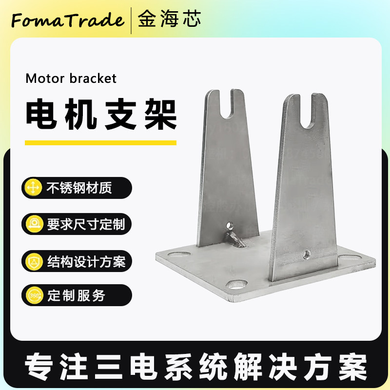 FomaTrade深圳电机支架固定安装图片