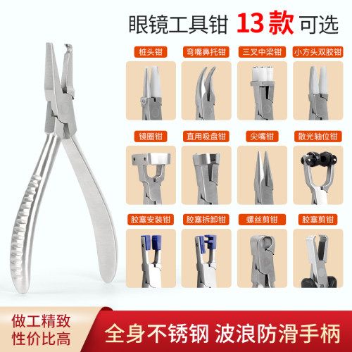 眼镜工具钳子不锈钢材质13款可选