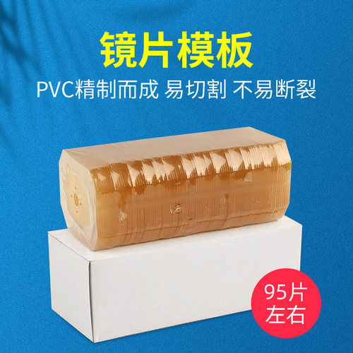 眼镜加工配件镜片模板