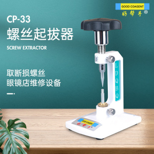 顶螺丝眼镜维修设备 眼镜螺丝起拔器 眼镜加工工具 螺钉起拔器