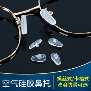 眼镜鼻托硅胶空气托叶气囊鼻托上螺丝卡槽式波纹防滑佩戴柔软舒适