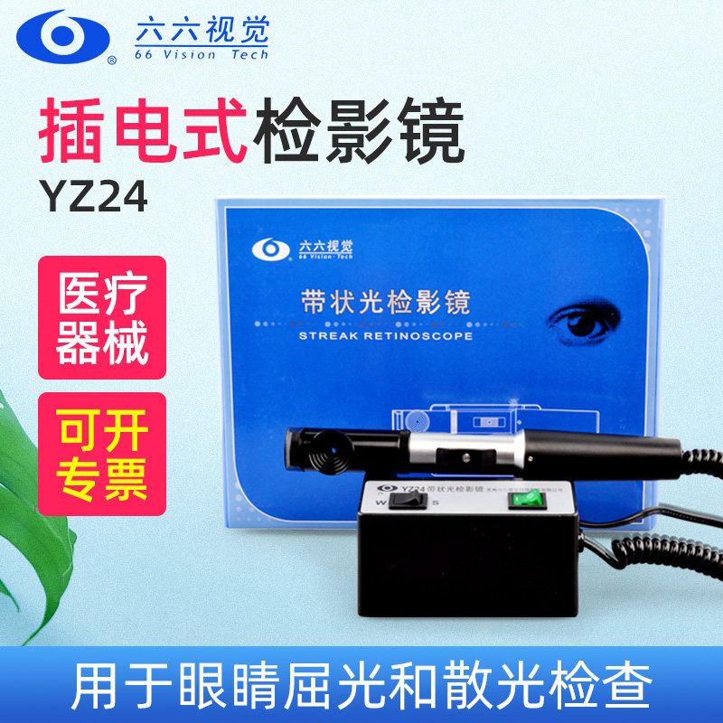苏州六六视觉检影镜眼镜店验光YZ24带状光检影镜原装眼科器械仪器