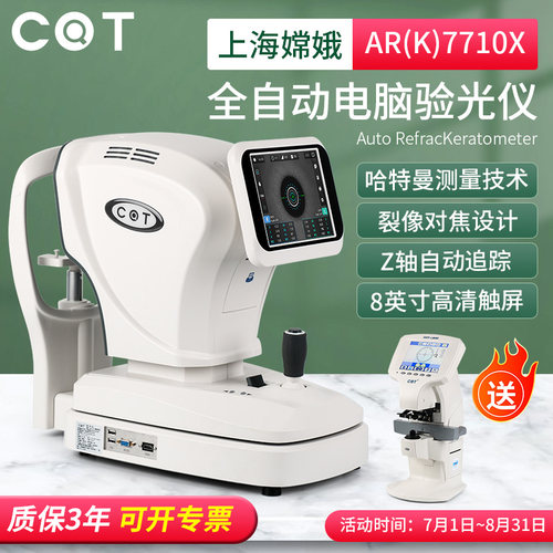 嫦娥AR(K)7710X全自动电脑验光仪