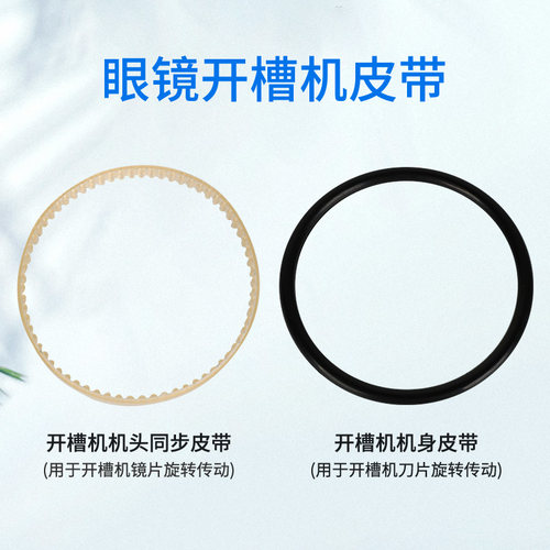 半框眼镜开槽机机头机身皮带