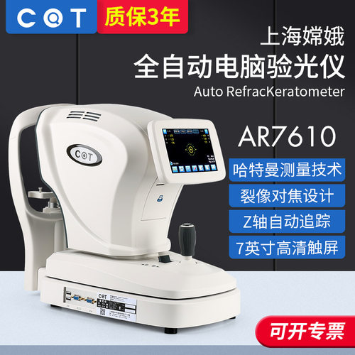 嫦娥AR7610自动电脑验光仪精度高