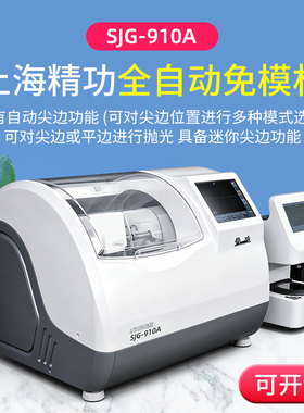 上海精功SJG-910A全自动免模机三维磨边机眼镜店加工设备磨片机