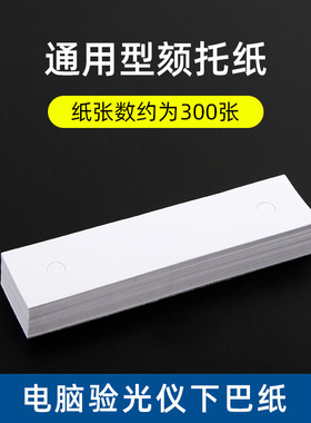 眼镜设备配件耗材电脑验光下巴纸额托纸颏托纸每包300张左右